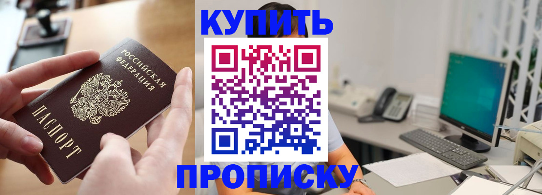 купить прописку в Новоузенске
